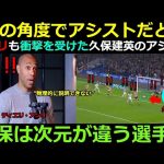 「この角度でアシストだと!?」— アンリ、久保建英の“不可能で幻想的なアシスト”に驚愕：「次元が違う選手だ」
