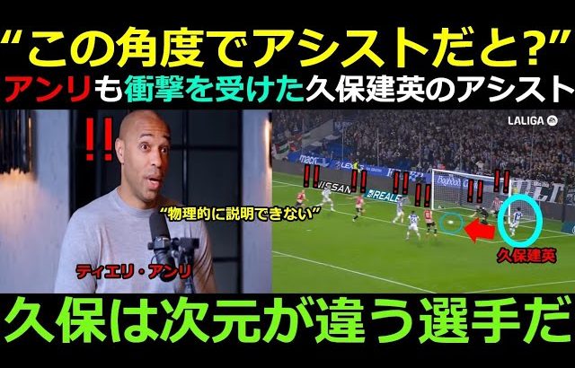 「この角度でアシストだと!?」— アンリ、久保建英の“不可能で幻想的なアシスト”に驚愕：「次元が違う選手だ」