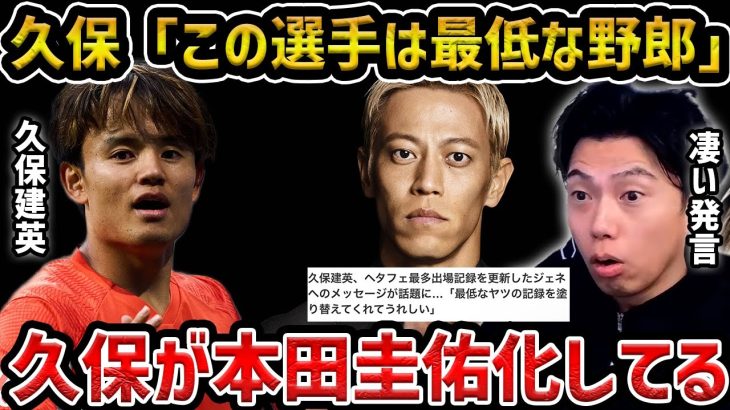 【レオザ】久保建英「最低なやつの記録を塗り替えてくれて嬉しい」/久保建英が本田圭佑化してる【レオザ切り抜き】