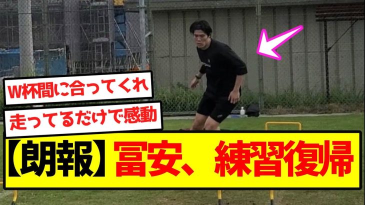 【朗報】冨安、練習復帰