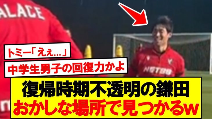 鎌田「次もスタメン行けますよ」