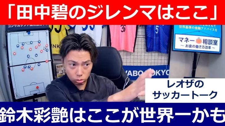【レオザ】田中碧が感じるジレンマ/鈴木彩艶の世界一の部分/好調上田綺世について