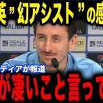 【久保建英】ビルバオ戦直後、オヤルサバルが久保の幻アシストについて明かした裏話が感動的と話題に…【サッカー日本代表】【海外の反応】