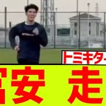 【朗報】冨安、走る