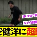冨安健洋のこの姿にファン大歓喜！【サッカー日本代表】【ネットの反応】