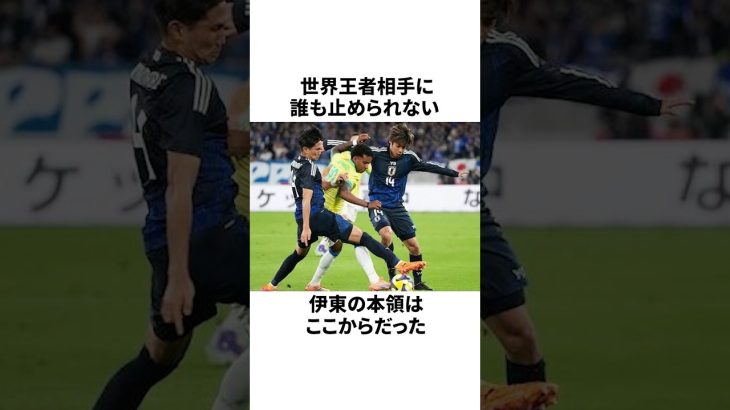 【圧巻の存在感！！】伊東純也が居なければブラジル戦は勝てなかった#サッカー #サッカー日本代表 #伊東純也