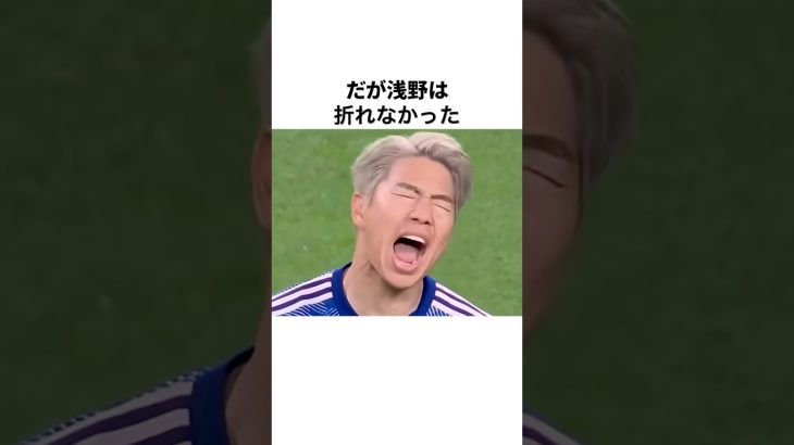 【田中碧がブチギレ！！】浅野拓磨のシュート成功率について#サッカー #サッカー日本代表 #浅野拓磨