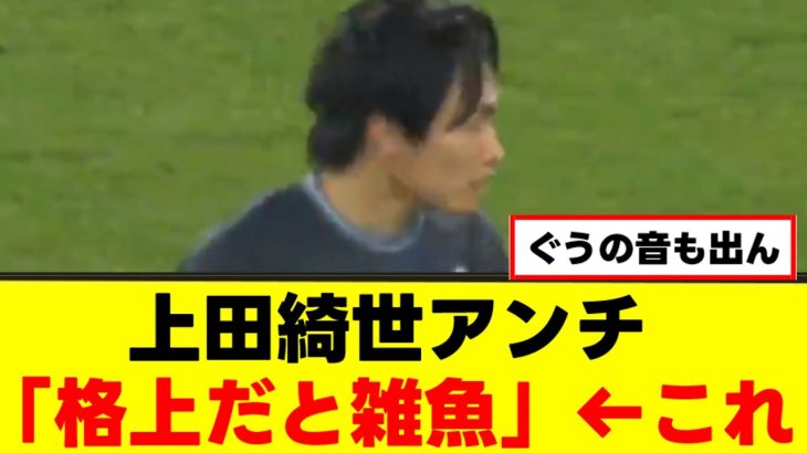 【悲惨】上田綺世さん、ボロクソに言われてしまうｗｗｗ