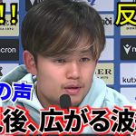 【波紋!!】賛成！！反対！！スペイン現地で広がる波紋！！久保建英の会見、どう見た？感動のコメントも！！（代表招集ですね！！）