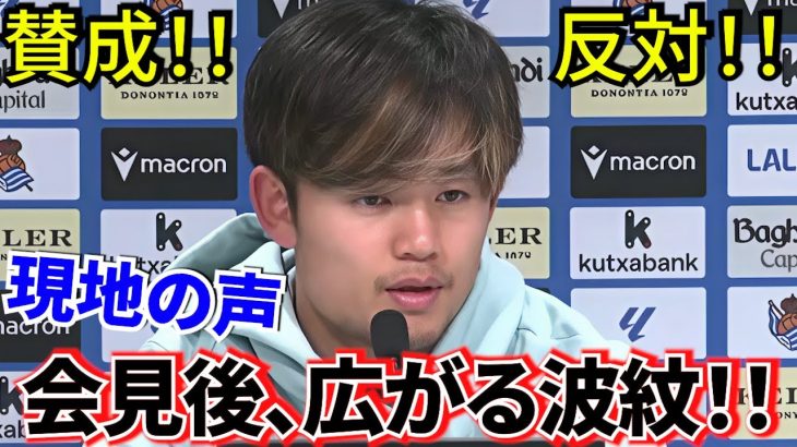 【波紋!!】賛成！！反対！！スペイン現地で広がる波紋！！久保建英の会見、どう見た？感動のコメントも！！（代表招集ですね！！）