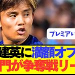 【速報】日本代表エース久保建英、プレミア名門が争奪戦大リード！！！！！