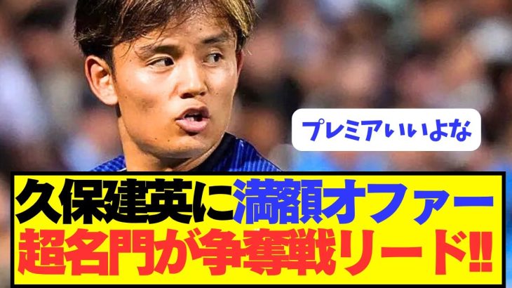 【速報】日本代表エース久保建英、プレミア名門が争奪戦大リード！！！！！