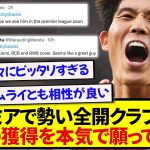 【朗報】プレミアリーグで勢いが増してるあのクラブ、冨安健洋を熱望する声が大量に集まる！！！！！！！