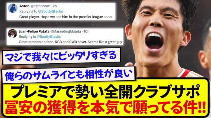 【朗報】プレミアリーグで勢いが増してるあのクラブ、冨安健洋を熱望する声が大量に集まる！！！！！！！
