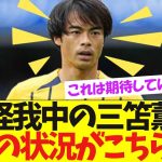 【速報！！】離脱中の三笘薫、最新の状況がこちら！【ネット反応】【サッカー日本代表】