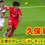 久保建英、怪我明けでも健在！テクニカルなボレーで魅了！