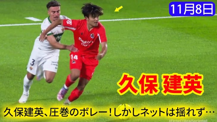 久保建英、怪我明けでも健在！テクニカルなボレーで魅了！