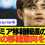 【速報】ソシエダが全力慰留図る久保建英の移籍意向がコチラです