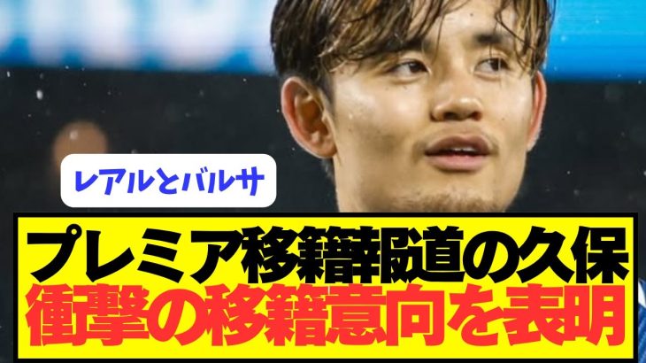 【速報】ソシエダが全力慰留図る久保建英の移籍意向がコチラです