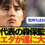 【激怒】久保建英ソシエダが日本代表の森保監督にブチギレ！！！！！！