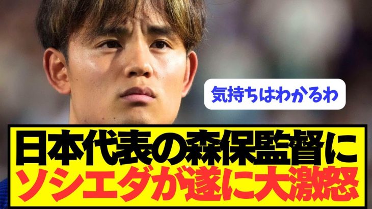 【激怒】久保建英ソシエダが日本代表の森保監督にブチギレ！！！！！！