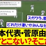 【精度バグ】逆転に貢献した菅原由勢、現地も大絶賛している芸術クロスがこちらです！！！！！