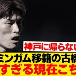 バーミンガム古橋亨梧、新天地でまさかの事態…
