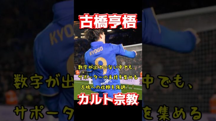 古橋亨梧、カルト宗教