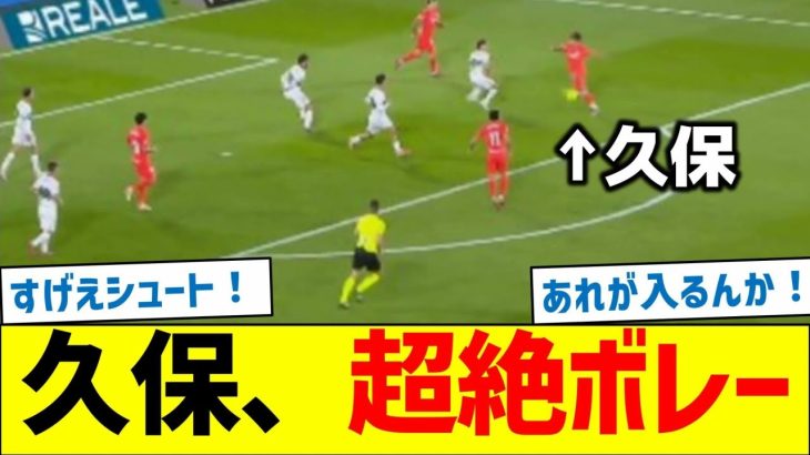 久保建英、超絶ボレー！！