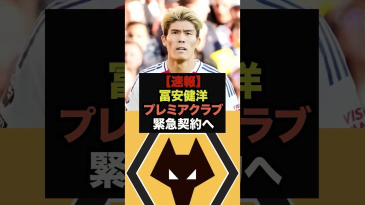 【速報】練習復帰の冨安健洋にプレミアチームから緊急オファー＃冨安健洋＃プレミアリーグ