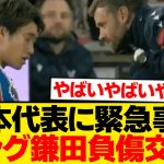 【緊急】鎌田大地、足を刈られ転倒→ピッチに座り込み負傷交代…