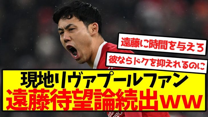 【海外の反応】現地リヴァプールファン、遠藤待望論続出ｗｗｗｗｗｗｗｗ