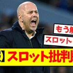 【悲報】スロット、批判殺到