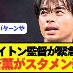 ブライトン監督「三笘薫のスタメンはもはや絶対的なものではない」←これ
