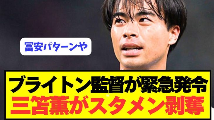 ブライトン監督「三笘薫のスタメンはもはや絶対的なものではない」←これ