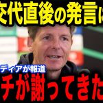 【鎌田大地】ブレントフォード戦直後に放った鎌田の”ある第一声”にグラスナー監督が感銘した理由とは…【サッカー日本代表】【海外の反応】