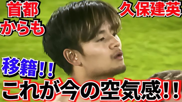 【現実!!】久保建英 ソシエダ！！これが今の移籍、空気感！！もうこれって・・・！？早くも！！