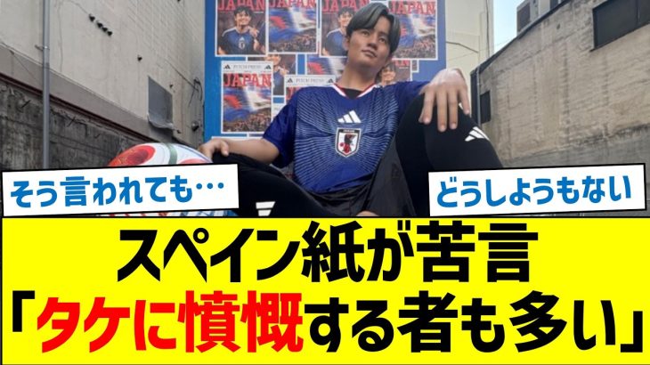 スペイン紙が苦言「久保建英に憤慨する者も多い」