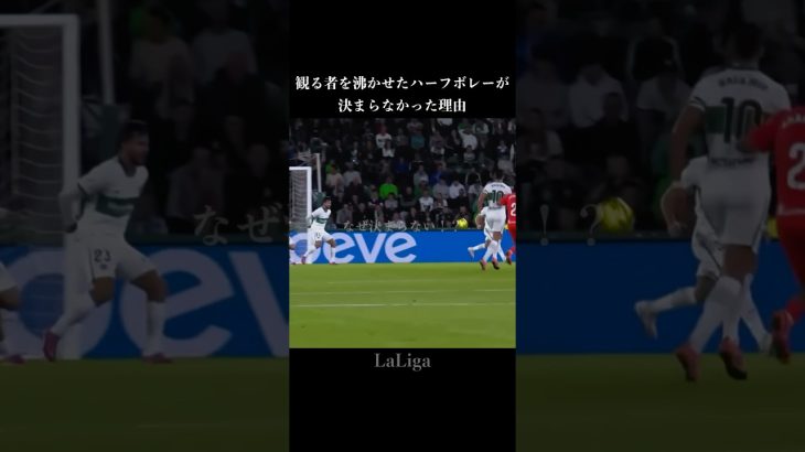 久保建英のショットはなぜ決まらない #サッカー