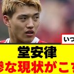 【悲報】堂安律さん、開幕時の輝きを失ってしまう…ｗｗｗ