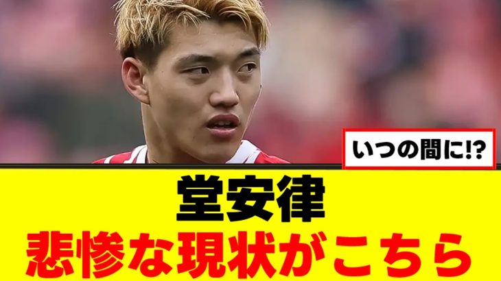 【悲報】堂安律さん、開幕時の輝きを失ってしまう…ｗｗｗ