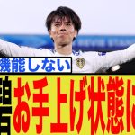 【海外の反応】田中碧が”戸惑い”を隠せなかった理由。リーズ監督への信頼が崩壊寸前か