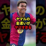 ヤマルの金遣いがヤバすぎる#サッカー #ロナウド #久保建英 #三笘薫 #メッシ