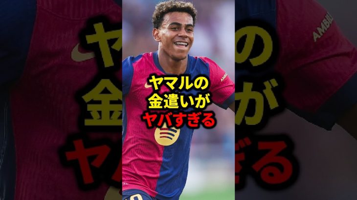 ヤマルの金遣いがヤバすぎる#サッカー #ロナウド #久保建英 #三笘薫 #メッシ