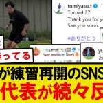 【朗報】冨安健洋がついに復活、日本代表メンバーの反応がこちら！！！