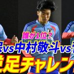 【日本代表】久保建英、中村敬斗、菅原由勢による逆足チャレンジ