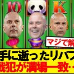 【本音】シティにボコられたリバプール、戦犯が満場一致…