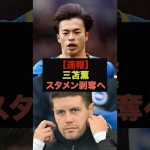 【速報】負傷中の三笘薫に対してブライトン指揮官が衝撃のコメント＃プレミアリーグ＃三笘薫