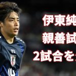 【日本代表】「伊東純也という名を持たぬ風」スピードの象徴を欠いたまま、サムライブルーが突き進むラストスパートへ
