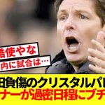 【過酷】鎌田負傷のパレス、グラスナー監督が過密日程に盛大にブチギレ！！